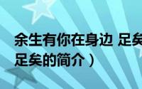 余生有你在身边 足矣（关于余生有你在身边 足矣的简介）
