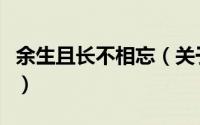 余生且长不相忘（关于余生且长不相忘的简介）