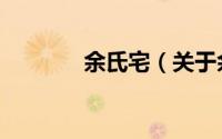 余氏宅（关于余氏宅的简介）