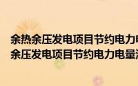 余热余压发电项目节约电力电量测量与验证导则（关于余热余压发电项目节约电力电量测量与验证导则的简介）
