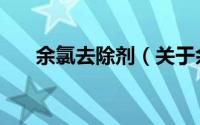 余氯去除剂（关于余氯去除剂的简介）