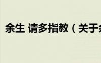 余生 请多指教（关于余生 请多指教的简介）