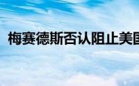梅赛德斯否认阻止美国工厂成立工会的说法
