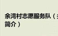 余湾村志愿服务队（关于余湾村志愿服务队的简介）