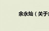 余永灿（关于余永灿的简介）