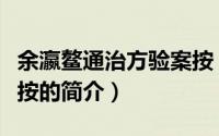 余瀛鳌通治方验案按（关于余瀛鳌通治方验案按的简介）