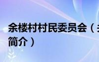 余楼村村民委员会（关于余楼村村民委员会的简介）