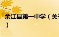 余江县第一中学（关于余江县第一中学的简介）