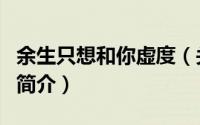 余生只想和你虚度（关于余生只想和你虚度的简介）