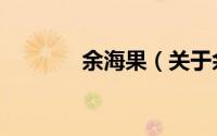 余海果（关于余海果的简介）