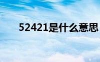 52421是什么意思（421是什么意思）