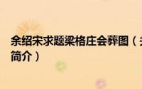余绍宋求题梁格庄会葬图（关于余绍宋求题梁格庄会葬图的简介）