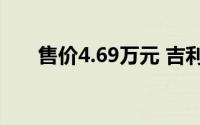售价4.69万元 吉利熊猫卡丁正式上市