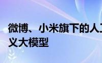 微博、小米旗下的人工智能助手接入阿里云通义大模型