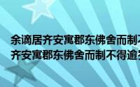 余谪居齐安寓郡东佛舍而制不得逾岁今冬遂移（关于余谪居齐安寓郡东佛舍而制不得逾岁今冬遂移的简介）