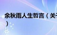 余秋雨人生哲言（关于余秋雨人生哲言的简介）