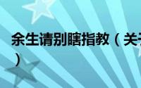 余生请别瞎指教（关于余生请别瞎指教的简介）
