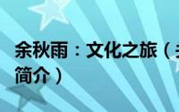 余秋雨：文化之旅（关于余秋雨：文化之旅的简介）