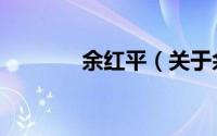 余红平（关于余红平的简介）