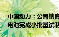 中国动力：公司钠离子18650和26700型号电池完成小批量试制