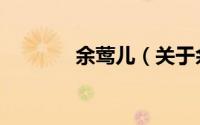 余莺儿（关于余莺儿的简介）
