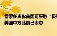 雷蒙多声称美国可采取“极端措施”禁止中国联网汽车进入美国中方此前已表态