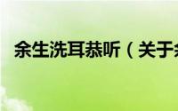 余生洗耳恭听（关于余生洗耳恭听的简介）