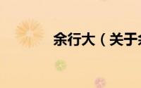 余行大（关于余行大的简介）