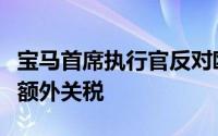 宝马首席执行官反对欧盟对中国电动汽车征收额外关税