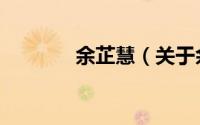 余芷慧（关于余芷慧的简介）