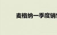 麦格纳一季度销售额同比增长3%