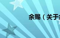 余赐（关于余赐的简介）