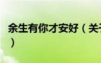余生有你才安好（关于余生有你才安好的简介）