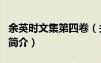 余英时文集第四卷（关于余英时文集第四卷的简介）