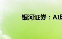 银河证券：AI风险与机遇并存