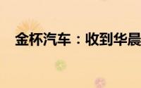 金杯汽车：收到华晨集团部分债权受偿款