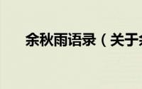 余秋雨语录（关于余秋雨语录的简介）