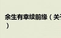 余生有幸续前缘（关于余生有幸续前缘的简介）
