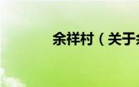 余祥村（关于余祥村的简介）