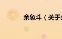 余象斗（关于余象斗的简介）