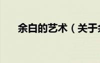 余白的艺术（关于余白的艺术的简介）
