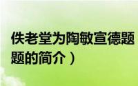 佚老堂为陶敏宣德题（关于佚老堂为陶敏宣德题的简介）