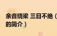 余音绕梁 三日不绝（关于余音绕梁 三日不绝的简介）