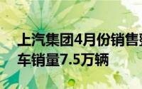 上汽集团4月份销售整车36万辆 其中新能源车销量7.5万辆