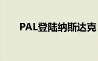 PAL登陆纳斯达克 开盘股价波动不大