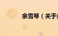 余雪琴（关于余雪琴的简介）