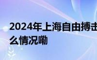 2024年上海自由搏击业余公开赛收官 到底什么情况嘞