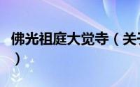 佛光祖庭大觉寺（关于佛光祖庭大觉寺的简介）
