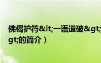 佛偈护符<一语道破>（关于佛偈护符<一语道破>的简介）