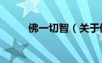 佛一切智（关于佛一切智的简介）